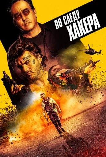 По следу хакера (2021) онлайн бесплатно